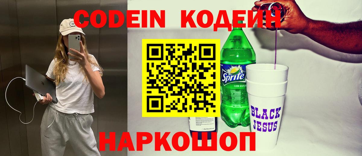 Codein Purple Drank  Кодеин напиток Lean (лин)  Тара  Вход с VPN 